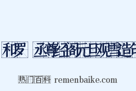 和罗權丞尊经阁元旦观雪造句是什么意思的图片